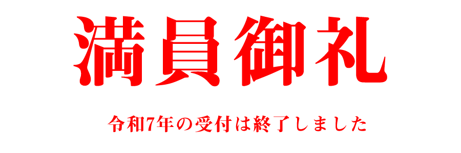 満員御礼