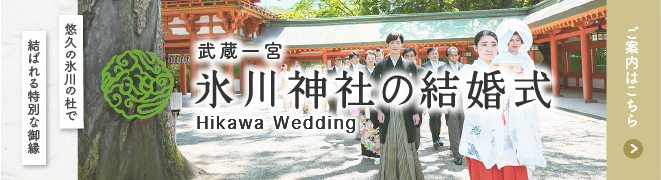 武蔵一宮氷川神社ウェディングサイト