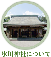氷川神社について